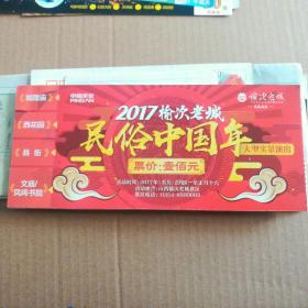 2017榆次老城民俗中国年大型实景演出入场券