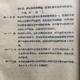 浙江省粮食系统工业财务管理暂行办法(讨论稿)1960年11月