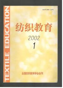 纺织教育 2002.1