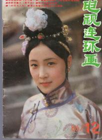 《电视连环画》1986年第12期【品如图】