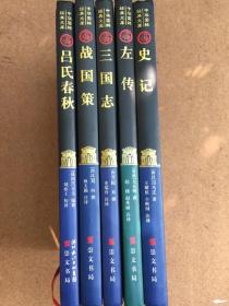 （共5册）中华国粹经典文库系列之九：吕氏春秋、战国策、三国志、史记、左传