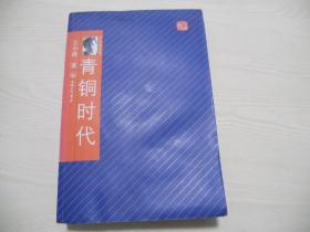 青铜时代 （珍藏版） 带藏书票