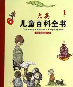 大英儿童百科全书 1