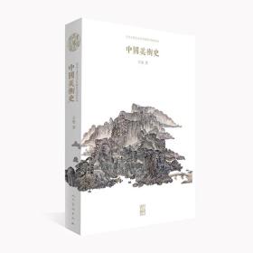 全新正版 中国美术史 王逊著 人民美术出版社 9787102053080