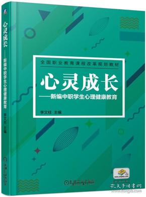 心灵成长--新编中职学生心理健康教育(全国职业教育课程改革规划教材)