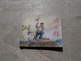 【连环画】鸡毛信（只到156页，之后缺失！）