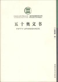 五十奥义书（修订本） 中国社会科学院文库 2007版，全网唯一