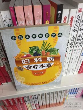 家庭本草调养食典：妇科病食疗本草