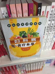 家庭本草调养食典：妇科病食疗本草