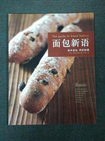 面包新语 基本面包烘焙秘籍