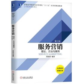 服务营销：理论、方法与案例第二2版9787111617648