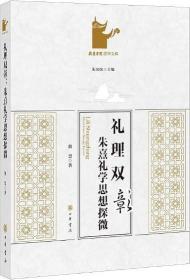 礼理双彰：朱熹礼学思想探微（塑封未拆）