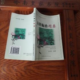 稀缺.名医王素玲.祖传秘方.肝醒灵方剂.仅印4千册论肝施治精要 有方药，有急性肝炎、慢性肝炎、重型肝炎、淤胆型肝炎辩证施治，中药作用等.E393A