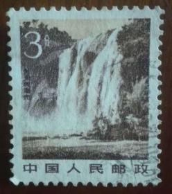 邮票普贵州黄果树瀑布 信销邮票