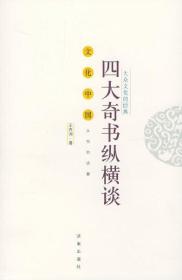 四大奇书纵横谈(大众文化的经典)/文化中国永恒的话题 王齐洲 济南出版社 2004年05月01日 9787806299890