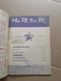 地理知识1953年7 8,9,10,11,12共6期合售