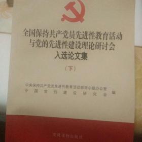 全国保持共产党员先进性教育活动与党的先进性建设理论研讨会入选论文集（上下册）