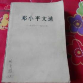 邓小平文选1975一1982