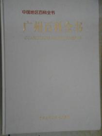中国地区百科全书：广州百科全书