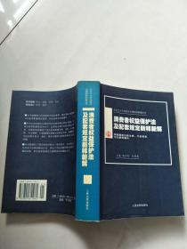 消费者权益保护法及配套规定新释新解--新编本