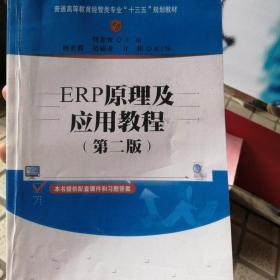 ERP原理及应用教程(第二版)