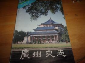 广州史志 1987年1 创刊号