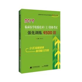 临床医学检验技术 (士) 资格考试强化训练4500题