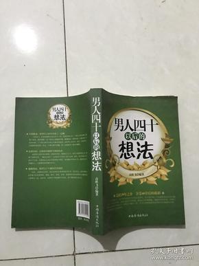 男人四十以后的想法