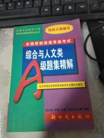 综合与人文类A级题集精解