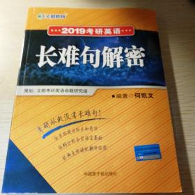 2019考研英语长难句解密