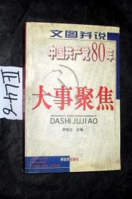 文图并说中国共产党80年--大事聚焦.上册.  邵维正 主编