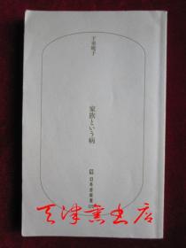 家族という病（货号TJ）叫做家人病
