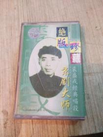 [磁带-京剧大师裘盛戎珍藏绝版录音 经典唱段 有歌词 带防伪