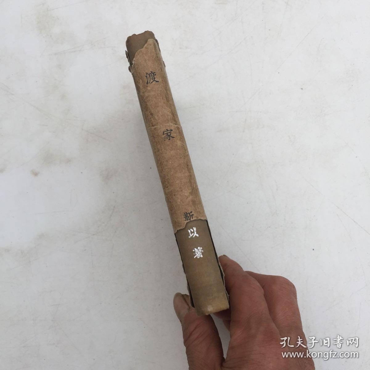 靳以签名本 （保真）渡家 文学研究会创作丛书第二集 靳以著 商务印书馆1937年6月初版 布面精装带书衣 书好品