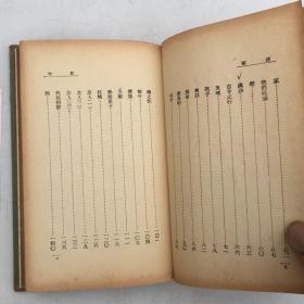 靳以签名本 （保真）渡家 文学研究会创作丛书第二集 靳以著 商务印书馆1937年6月初版 布面精装带书衣 书好品