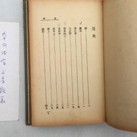 靳以签名本 （保真）渡家 文学研究会创作丛书第二集 靳以著 商务印书馆1937年6月初版 布面精装带书衣 书好品