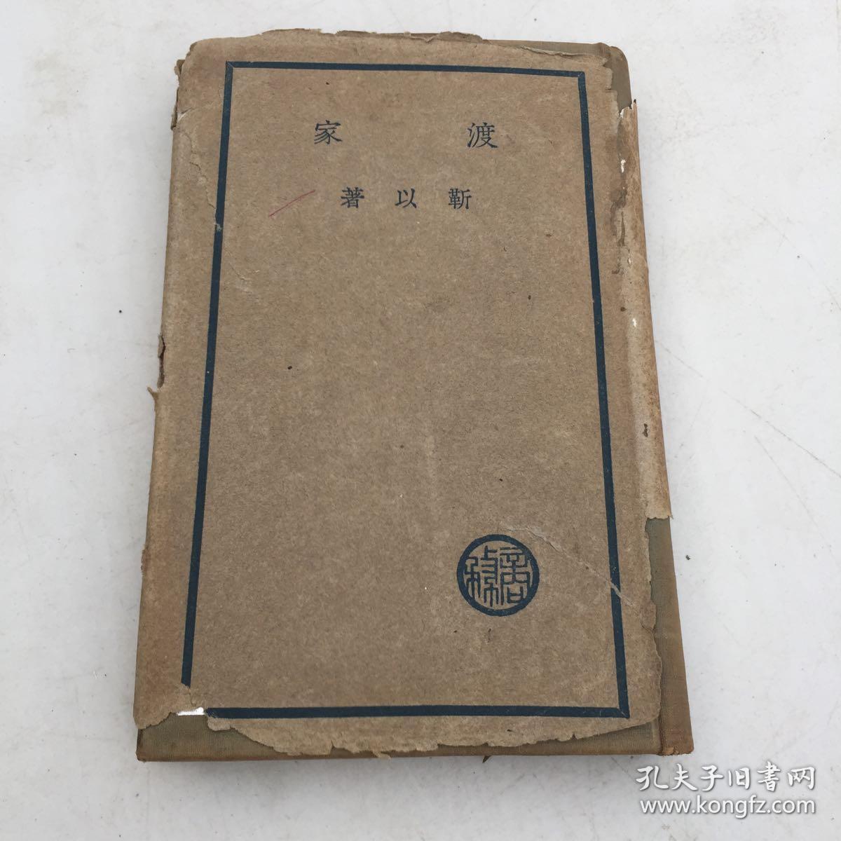靳以签名本 （保真）渡家 文学研究会创作丛书第二集 靳以著 商务印书馆1937年6月初版 布面精装带书衣 书好品