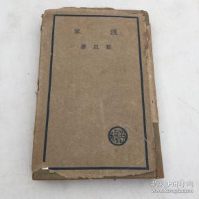 靳以签名本 （保真）渡家 文学研究会创作丛书第二集 靳以著 商务印书馆1937年6月初版 布面精装带书衣 书好品