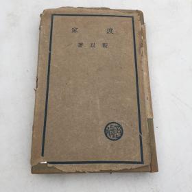 靳以签名本 （保真）渡家 文学研究会创作丛书第二集 靳以著 商务印书馆1937年6月初版 布面精装带书衣 书好品