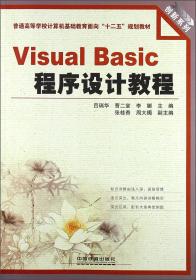 创新系列·普通高等学校计算机基础教育面向“十二五”规划教材：VisualBasic程序设计教程