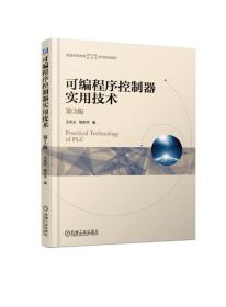 可编程序控制器实用技术第3版