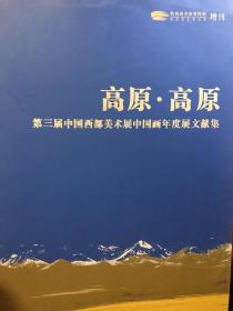 高原·高原——第三届中国西部美术展 中国画年度展文献集