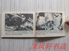 老版连环画《卓娅》全1册“名家：沈建国.刘忠臣 绘画”1982年7月1版1印 64开本【私藏直板 品佳 内页干净】辽宁美术出版出版 仅印：451.000册