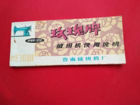 玫瑰牌缝纫机使用说明（鲁南缝纫机厂）