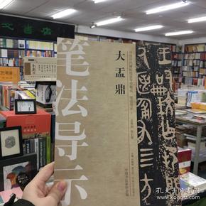 中国历代碑帖技法导学集成·笔法导示（1）：大盂鼎