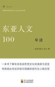 【以此标题为准】“东亚人文100”导读