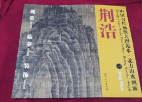 中国古代画派大图范本  北方山水画派  荆浩  一