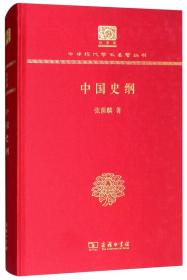 中国史纲（120年纪念版）