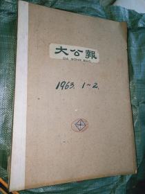 大公报（1963年1－12月全年）