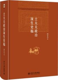 士大夫政治演生史稿